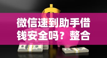 微信速到助手借钱安全吗？整合五个分期贷款平台好