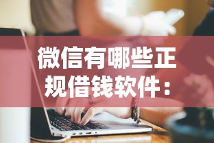 微信有哪些正规借钱软件：公布5个借款平台贷款靠谱