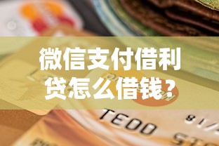 微信支付借利贷怎么借钱？试试这5个贷款好做不看征信的平台