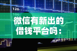 微信有新出的借钱平台吗：整合五个线下贷款平台