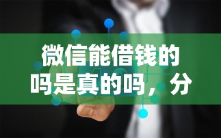 微信能借钱的吗是真的吗，分享五个网贷款平台