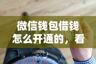 微信钱包借钱怎么开通的，看看这5个比较靠谱的网贷平台
