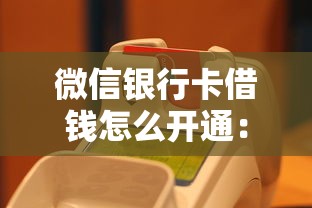 微信银行卡借钱怎么开通：推荐5个逾期能下款的平台
