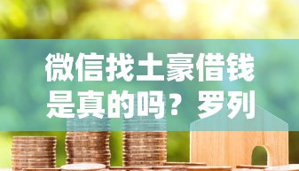 微信找土豪借钱是真的吗？罗列五个5000块贷款秒下软件
