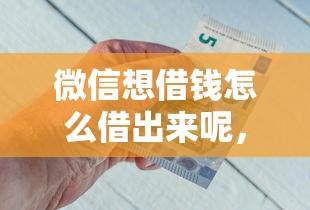 私人借钱微信或者qq，公布5个2025年12月借钱口子