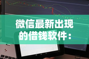 微信最新出现的借钱软件：公布五个短期借款平台30天不看征信