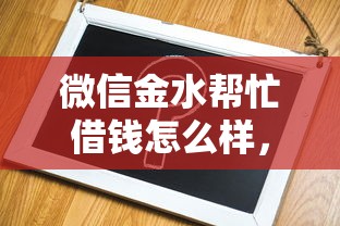 微信金水帮忙借钱怎么样，推荐五个平台借钱容易通过不看征信