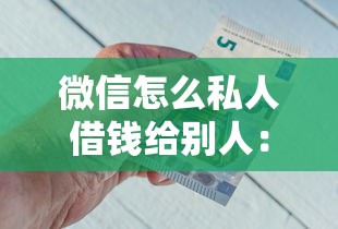 微信怎么私人借钱给别人：公布五个18岁能借钱的平台