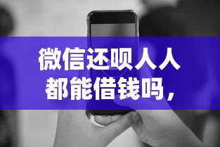 微信还呗人人都能借钱吗，试试这五个借款平台容易借钱