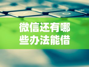 微信还有哪些办法能借钱：整理五个借钱不看征信不查负债的平台