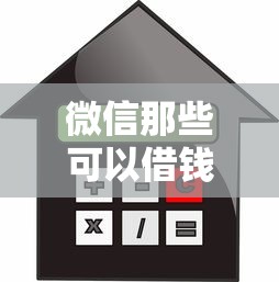 微信那些可以借钱的平台：梳理五个低利率贷款平台