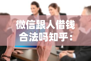 微信跟人借钱合法吗知乎：整合五个网贷平台黑名单