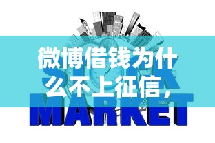 微博借钱为什么不上征信，罗列5个网贷平台好下款