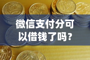 微信支付分可以借钱了吗？试试这五个黑户也能借款的app