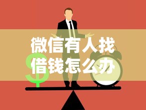微信有人找借钱怎么办呢？公布5个什么网贷是正规平台