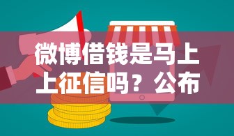微博借钱是马上上征信吗？公布5个哪些是正规的网贷平台