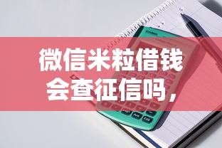 微信米粒借钱会查征信吗，整理5个贷款靠谱的平台