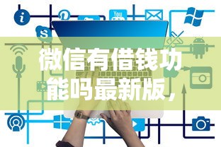 微信有借钱功能吗最新版，推荐5个京东贷款平台