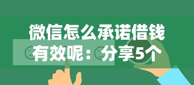 微信怎么承诺借钱有效呢:分享5个比较好借钱的平台 微信怎么承诺借钱有效呢:分享5个比较好借钱的平台