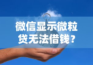 微信显示微粒贷无法借钱？公布五个有啥贷款平台容易过的