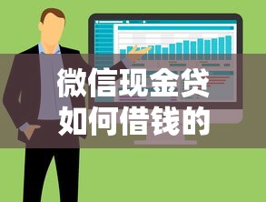 微信现金贷如何借钱的啊，整合五个黑户也能下款的软件