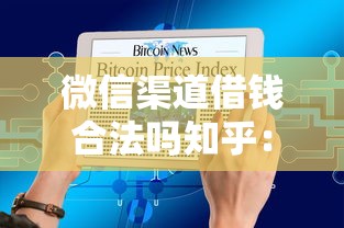 微信渠道借钱合法吗知乎：整理五个额度大容易通过的平台借款