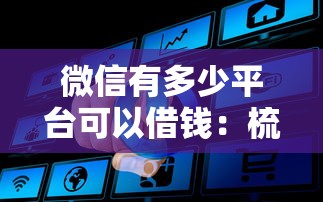微信有多少平台可以借钱：梳理五个低门槛贷款平台