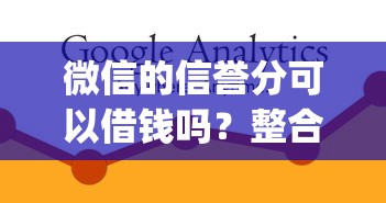 微信的信誉分可以借钱吗？整合五个11月能贷款的app