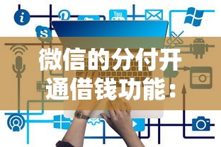 微信的分付开通借钱功能：推荐5个网贷平台可靠