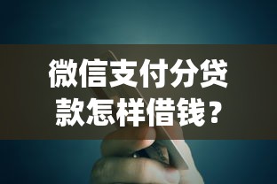微信支付分贷款怎样借钱？梳理五个12月独家贷款的app