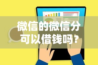 微信的微信分可以借钱吗？看看这5个合法正规的网贷平台