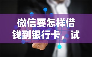微信要怎样借钱到银行卡，试试这五个大学生可以使用的平台