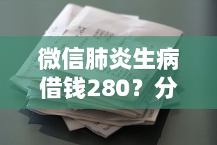 微信肺炎生病借钱280？分享5个征信花借款平台容易通过