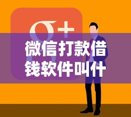 怎样直接借钱到微信零钱，整合五个平台贷款容易