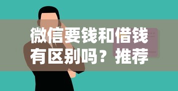微信要钱和借钱有区别吗？推荐5个逾期黑户最好下款的借钱平台