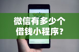 微信有多少个借钱小程序？试试这5个借款比较多好贷款的平台呢