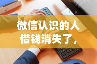 微信认识的人借钱消失了，推荐5个正规不看征信的小额贷款app