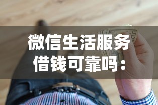 微信生活服务借钱可靠吗：试试这5个最容易下款的贷款平台
