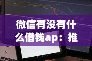 微信有没有什么借钱ap：推荐5个黑征信也能贷款的网贷平台