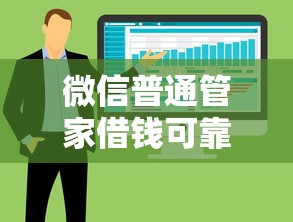 微信普通管家借钱可靠吗：整合5个什么软件借钱最快通过利息低
