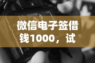 微信电子签借钱1000，试试这五个无视黑白100%秒下网贷口子