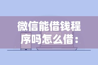 微信能借钱程序吗怎么借：梳理5个芝麻信用可以借钱的平台