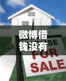 微博借钱没有在征信显示？推荐五个黑户可以借款的小额平台