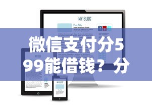微信支付分599能借钱？分享五个借4万分48期平台