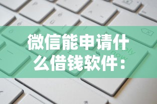 迅付备付金能不能退回？公布五个借钱靠谱平台