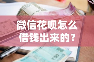 微信花呗怎么借钱出来的？公布五个有逾期借款容易通过的软件