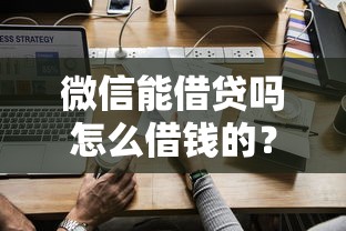 微信能借贷吗怎么借钱的？公布五个个体户贷款平台