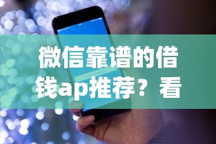 微信靠谱的借钱ap推荐？看看这五个网上贷款平台好下款
