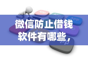 微信防止借钱软件有哪些，公布5个不看年龄征信负债的app
