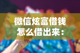 微信炫富借钱怎么借出来：看看这五个最新小额贷款必下口子